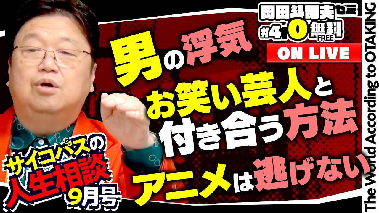 女性お笑い芸人と付き合いたい バッドエンドのアニメが見れない 人と交流せずに面白い漫画を描くには サイコパスの人生相談9月号 岡田斗司夫ゼミ 410 21 9 12 芸人ゲームおすすめ動画まとめサイト 女性お笑い芸人と付き合いたい バッドエンドのアニメが見れない 人と交流せずに面白い漫画を描くには サイコパスの人生相談9月号 岡田斗司夫ゼミ 410 21 9 12 芸人ゲームおすすめ動画まとめサイト